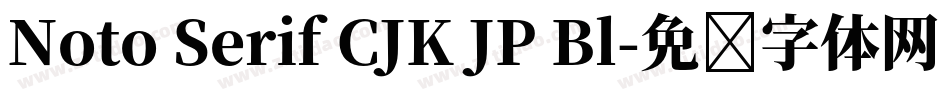 Noto Serif CJK JP Bl字体转换